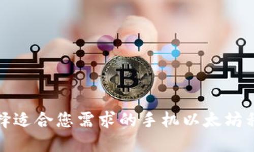如何选择适合您需求的手机以太坊私链钱包