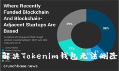 : 如何解决Tokenim钱包无法