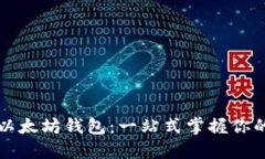 全球最大以太坊钱包：一