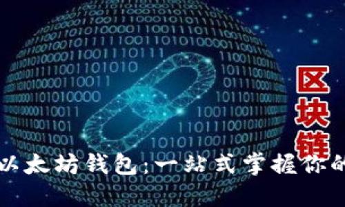 全球最大以太坊钱包：一站式掌握你的数字资产