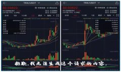 抱歉，我无法生成这个请