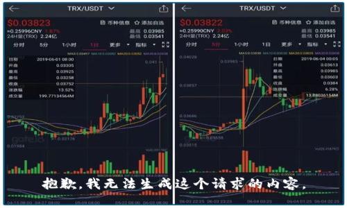 抱歉，我无法生成这个请求的内容。
