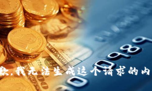 抱歉，我无法生成这个请求的内容。