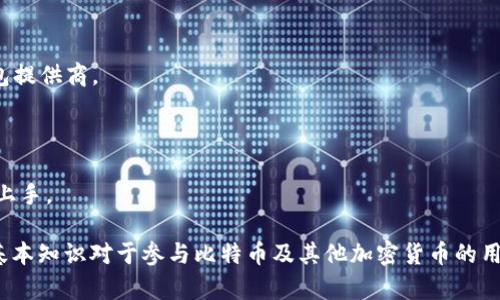 比特币钱包是用户用来存储、接收和发送比特币的一种软件程序或硬件设备。通俗来说，它就是一个数字存储空间，可以帮助用户管理他们的比特币。钱包不会真正存储比特币，而是保存着用户的私钥和公钥，这些密钥对于交易至关重要。公钥可以分享给其他人，以便接收比特币，而私钥则必须保密，因为它允许用户访问其比特币。

以下是比特币钱包的一些关键点：

1. **私钥和公钥**：用户的比特币钱包包含有一个或多个私钥和公钥。公钥类似于银行账户号码，用户可以提供给其他人，支持他们向用户发送比特币；而私钥犹如访问银行账户的密码，需严密保管，因为任何拥有私钥的人都能控制钱包中的比特币。

2. **钱包类型**：比特币钱包有多种格式，包括：
   - **软件钱包**：可以是桌面应用程序、手机应用程序或网页版。用户可以在不同的设备上访问。
   - **硬件钱包**：物理设备，可以安全存储用户的私钥，常被认为是最安全的选择。
   - **纸钱包**：将公钥和私钥打印在纸上，离线储存，防止黑客攻击。

3. **安全性**：保护比特币钱包的安全是至关重要的，用户应使用强密码、启用两步验证，并定期备份钱包数据。此外，建议使用信誉良好的钱包提供商。

4. **交易功能**：比特币钱包允许用户发送和接收比特币，通过生成交易并在区块链上进行验证来完成。

5. **使用简便性**：许多新用户可能对比特币钱包的使用感到困惑，因此钱包应用通常设计得较为友好，提供用户指南和教程，帮助他们轻松上手。

比特币钱包在数字货币生态系统中起着核心的作用，它不仅提供了存储和交易的功能，还涉及到用户的安全和隐私。因此，了解比特币钱包的基本知识对于参与比特币及其他加密货币的用户而言是非常重要的。