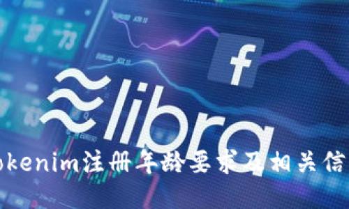 Tokenim注册年龄要求及相关信息
