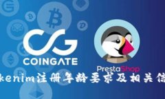 Tokenim注册年龄要求及相关