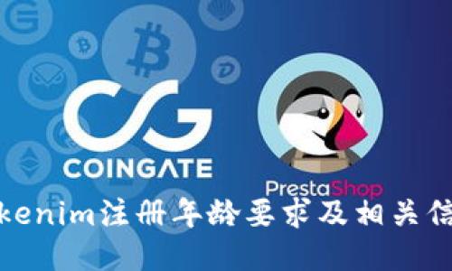 Tokenim注册年龄要求及相关信息