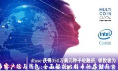 比特币客户端与钱包：全