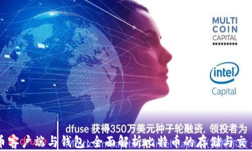 
比特币客户端与钱包：全面解析比特币的存储与交易方式