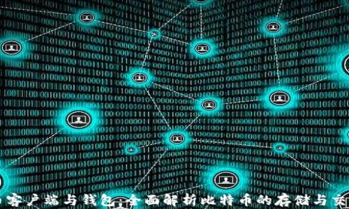 
比特币客户端与钱包：全面解析比特币的存储与交易方式