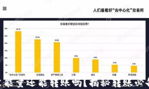 
Tokenim钱包没能量还能转账吗？揭秘转账必备的“能量”概念