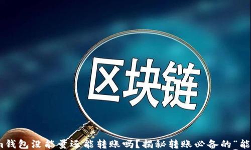 
Tokenim钱包没能量还能转账吗？揭秘转账必备的“能量”概念