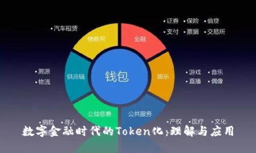 数字金融时代的Token化：理解与应用