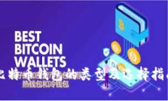 比特币钱包的类型及选择