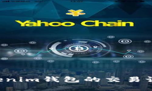 如何查看Tokenim钱包的交易记录：全面指南