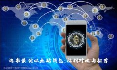 选择最优以太坊钱包：福