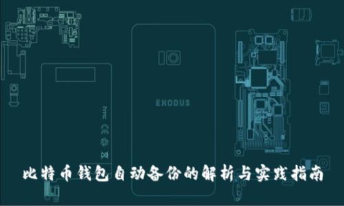 比特币钱包自动备份的解析与实践指南