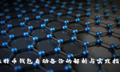 比特币钱包自动备份的解
