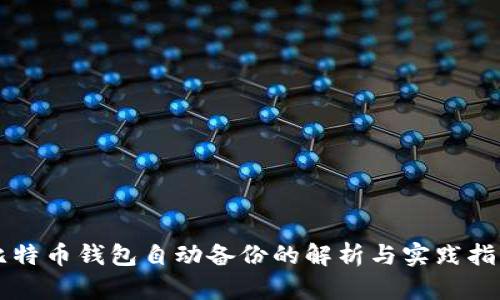 比特币钱包自动备份的解析与实践指南