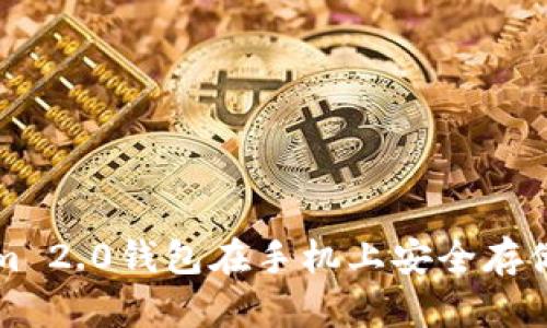 如何使用Tokenim 2.0钱包在手机上安全存储和管理数字资产