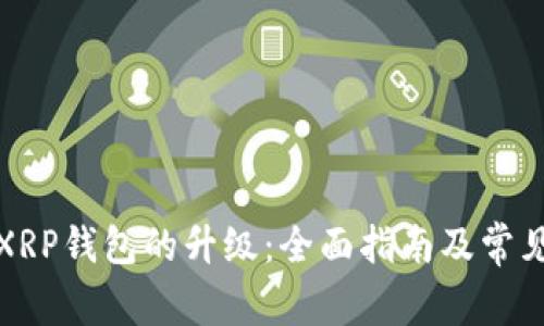 如何进行XRP钱包的升级：全面指南及常见问题解答
