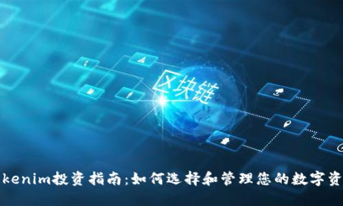 Tokenim投资指南：如何选择和管理您的数字资产