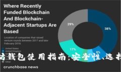 : 以太坊钱包使用指南：安