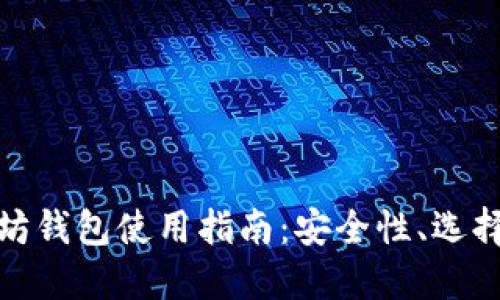 : 以太坊钱包使用指南：安全性、选择与管理