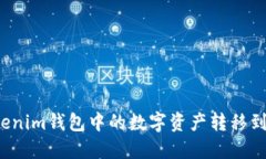 如何将Tokenim钱包中的数字