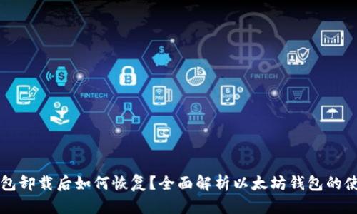 以太坊钱包卸载后如何恢复？全面解析以太坊钱包的使用与维护