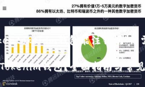 以下是针对“tokentokenim钱包能注销吗”的需求创建的内容：

如何注销TokenTokenim钱包？全面指南与常见问题解答