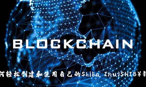 如何轻松创建和使用自己的Shiba Inu（SHIB）钱包