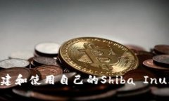 如何轻松创建和使用自己的Shiba Inu（SHIB）钱包