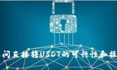 钱包之间直接转USDT的可行性和操作解析