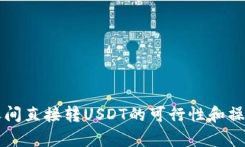 钱包之间直接转USDT的可行性和操作解析