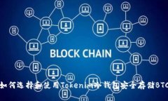 如何选择和使用Tokenim冷钱