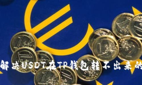 如何解决USDT在TP钱包转不出来的问题