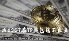 如何解决USDT在TP钱包转不出来的问题