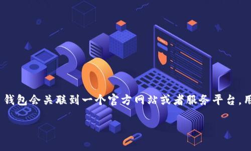 Tokenim 钱包是一个专注于加密货币和数字资产管理的数字钱包，提供了一系列功能，包括资产存储、交易、兑换等。通常情况下，Tokenim 钱包会关联到一个官方网站或者服务平台，用户可以通过该平台进行钱包的下载、注册和使用。为了获得最新和最准确的信息，建议访问其官方网站或者通过可信的渠道获取相关资料。

如果你需要更详细的信息或相关问题的解答，请告诉我！