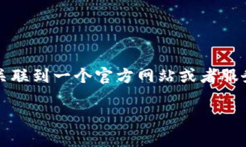 Tokenim 钱包是一个专注于加密货币和数字资产管理的数字钱包，提供了一系列功能，包括资产存储、交易、兑换等。通常情况下，Tokenim 钱包会关联到一个官方网站或者服务平台，用户可以通过该平台进行钱包的下载、注册和使用。为了获得最新和最准确的信息，建议访问其官方网站或者通过可信的渠道获取相关资料。

如果你需要更详细的信息或相关问题的解答，请告诉我！