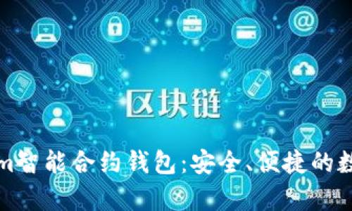 全面解析Tokenim智能合约钱包：安全、便捷的数字资产管理工具