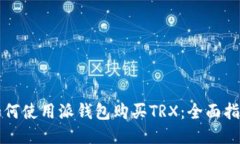 如何使用派钱包购买TRX：全面指南