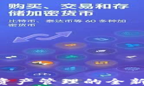 
Tokenim钱包：数字资产管理的全新选择，适合每一个人