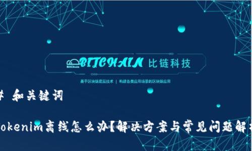 # 和关键词

Tokenim离线怎么办？解决方案与常见问题解析