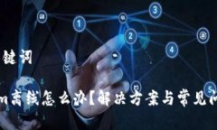 # 和关键词Tokenim离线怎么