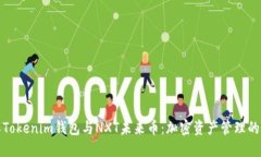 深入了解Tokenim钱包与NXT未