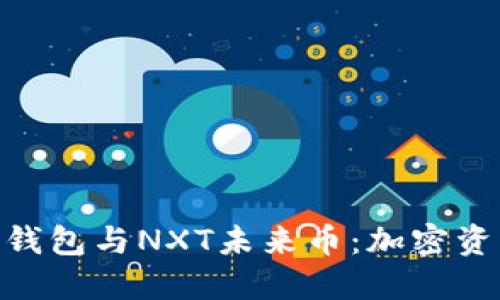 深入了解Tokenim钱包与NXT未来币：加密资产管理的最佳选择