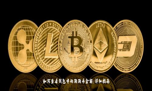 如何查看钱包中的狗狗币金额：详细指南