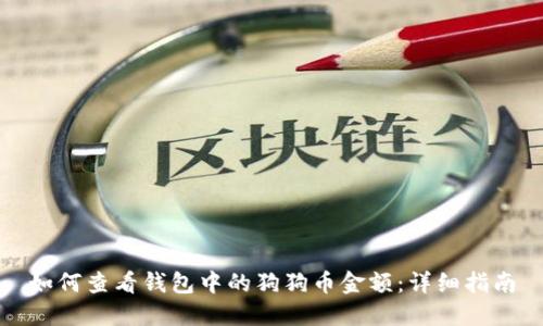 如何查看钱包中的狗狗币金额：详细指南