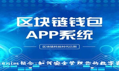 Tokenim锁仓：如何安全管理你的数字资产